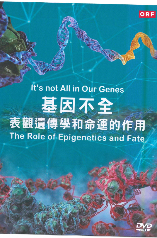 基因不全 表觀遺傳學和命運的作用 = It