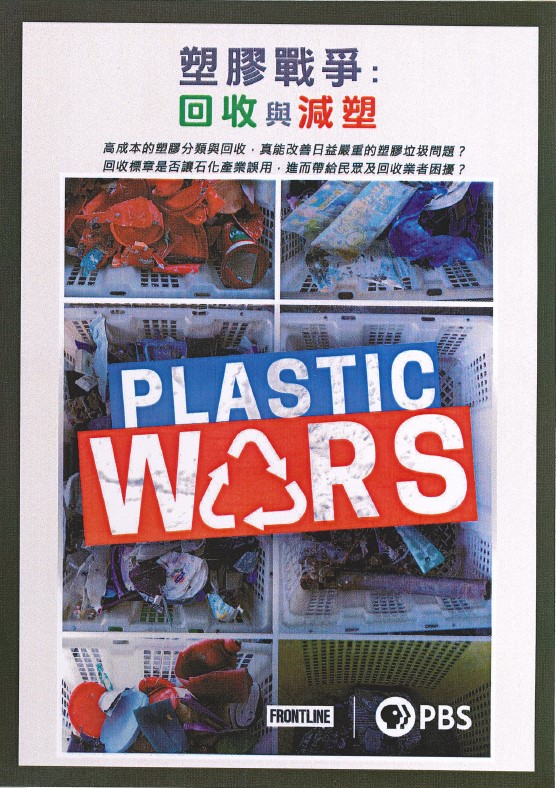塑膠戰爭 回收與減塑 = Plastic wars