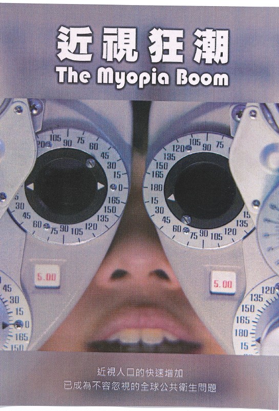 近視狂潮 The myopia boom