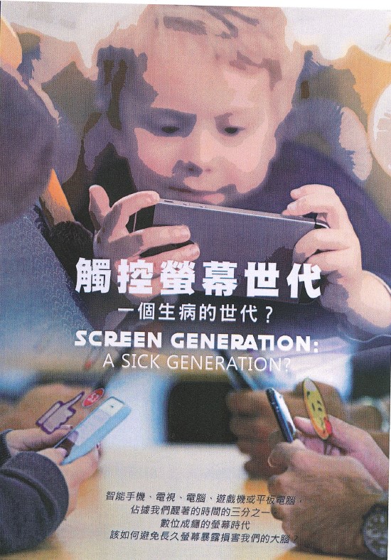 觸控螢幕世代 一個生病的世代? = Screen generation : a sick generation?