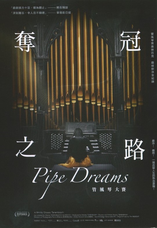 奪冠之路 管風琴大賽 = Pipe Dreams