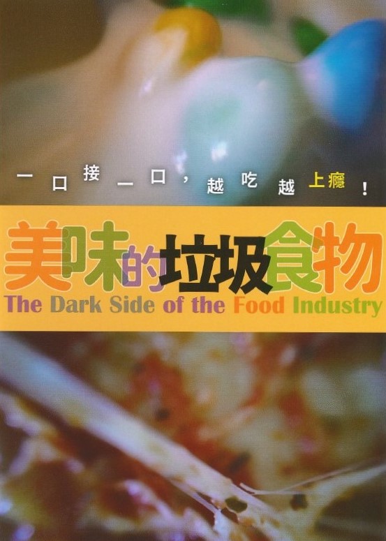 美味的垃圾食物 The dark side of the food industry