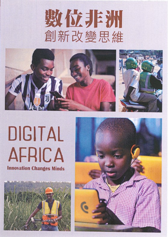 數位非洲 創新改變思維 = Digital Africa : innovation changes minds