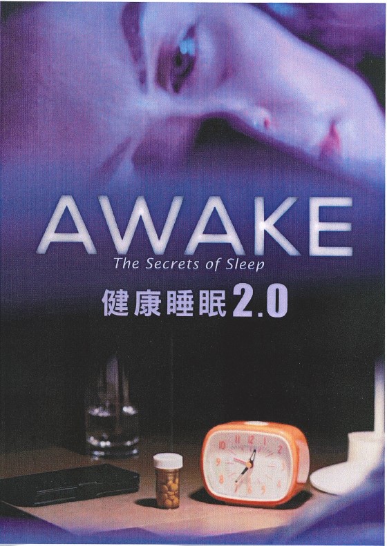 健康睡眠2.0 AWAKE : the secrets of sleep