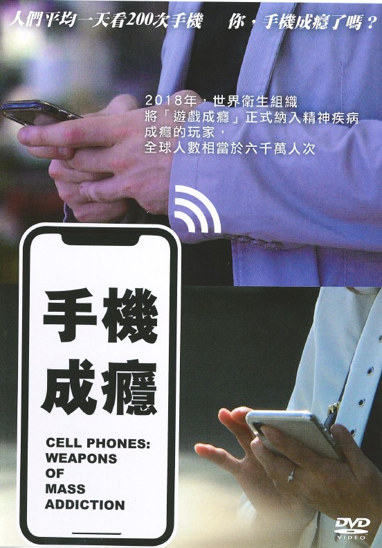 手機成癮 Cell phones : weapons of mass addiction