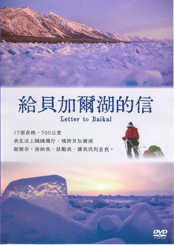 給貝加爾湖的信 Letter to Baikal