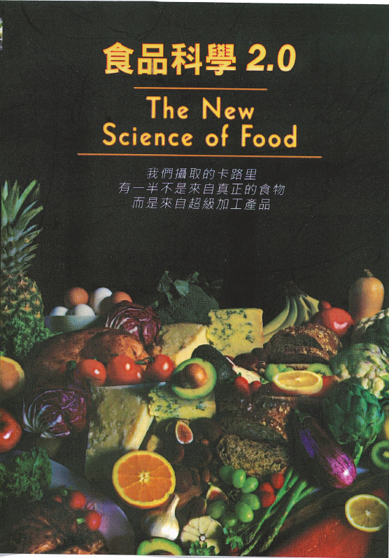 食品科學2.0 = The new science of food