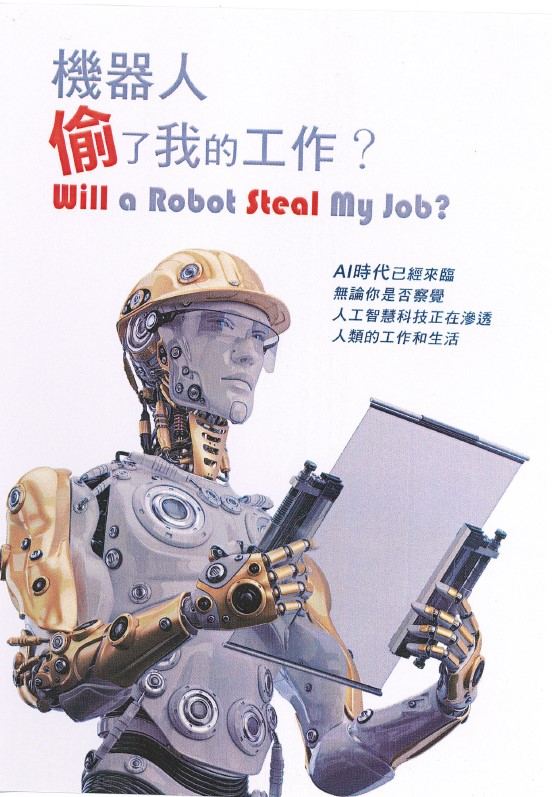 機器人偷了我的工作? Will a robot steal my job?