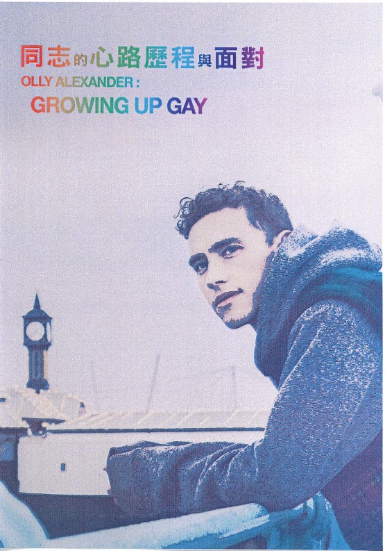 同志的心路歷程與面對 Olly Alexander : growing up gay