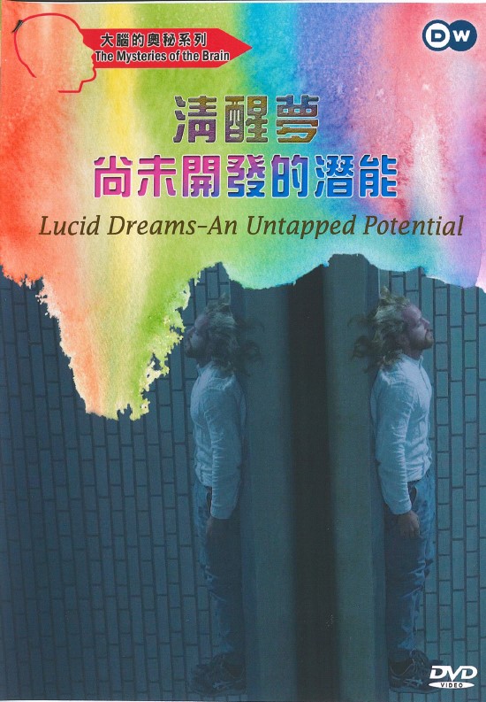 清醒夢 尚未開發的潛能 = Lucid dreams : an untapped potential