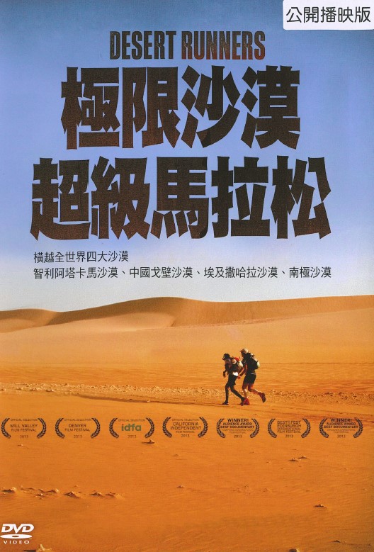極限沙漠超級馬拉松 Desert runners