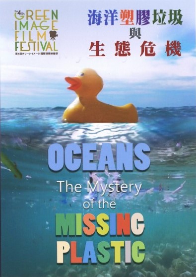 海洋塑膠垃圾與生態危機 Oceans : the mystery of the missing plastic