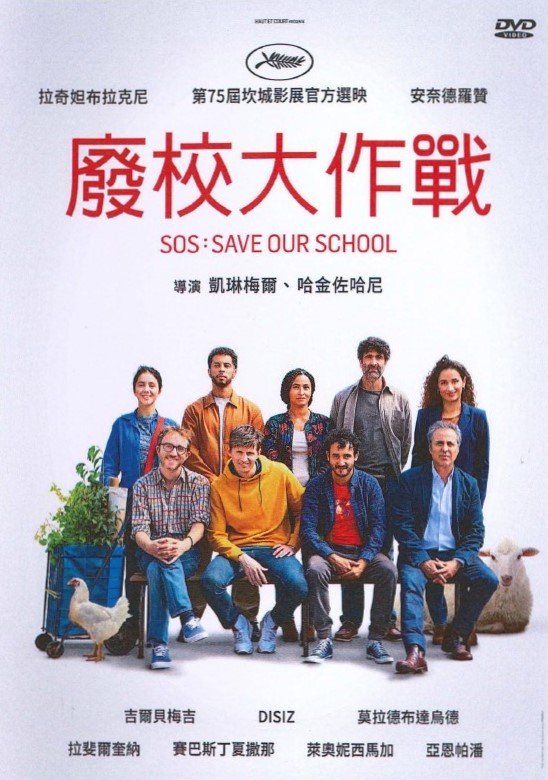 廢校大作戰 SOS : Save Our School