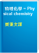 物理化學 = Physical chemistry