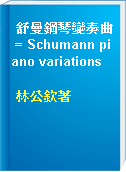 舒曼鋼琴變奏曲 = Schumann piano variations