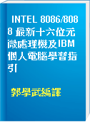 INTEL 8086/8088 最新十六位元微處理機及IBM 個人電腦學習指引
