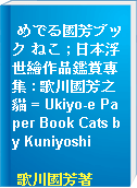 めでる國芳ブック ねこ ; 日本浮世繪作品鑑賞專集 : 歌川國芳之貓 = Ukiyo-e Paper Book Cats by Kuniyoshi