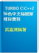 TURBO C\C++256色中文繪圖原理與實務
