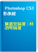 Photoshop CS3影像館