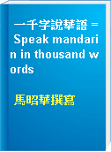 一千字說華語 = Speak mandarin in thousand words