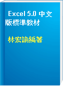 Excel 5.0 中文版標準教材