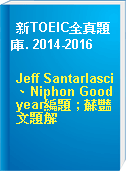 新TOEIC全真題庫. 2014-2016