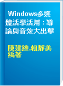 Windows多媒體活學活用 : 導論與音效大出擊