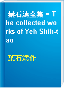葉石濤全集 = The collected works of Yeh Shih-tao