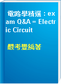 電路學精選 : exam Q&A = Electric Circuit
