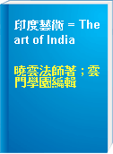 印度藝術 = The art of India