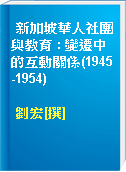 新加坡華人社團與教育 : 變遷中的互動關係(1945-1954)