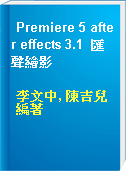 Premiere 5 after effects 3.1  匯聲繪影