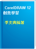 CorelDRAW 12 創意學習