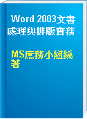 Word 2003文書處理與排版實務