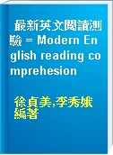 最新英文閱讀測驗 = Modern English reading comprehesion