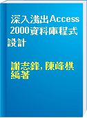 深入淺出Access 2000資料庫程式設計