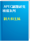 APEC議題研究精選系列