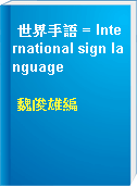世界手語 = International sign language