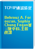 TCP/IP通訊協定