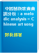 中國藝術歌曲曲調分析 : a melodic analysis = Chinese art song