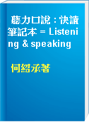 聽力口說 : 快讀筆記本 = Listening & speaking