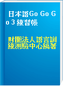 日本語Go Go Go 3 練習帳