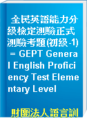 全民英語能力分級檢定測驗正式測驗考題(初級-1) = GEPT General English Proficiency Test Elementary Level
