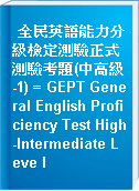 全民英語能力分級檢定測驗正式測驗考題(中高級-1) = GEPT General English Proficiency Test High-Intermediate Leve l