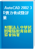AutoCAD 2002 3D實力養成暨評量