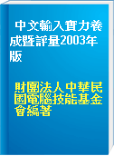 中文輸入實力養成暨評量2003年版
