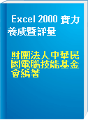 Excel 2000 實力養成暨評量