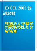 EXCEL 2003 特訓教材