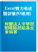 Excel實力養成暨評量(97適用)