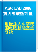 AutoCAD 2006 實力養成暨評量